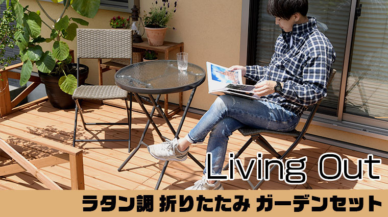 423fk 【未使用品・開封品】リビングアウト(Living Out) ガーデンチェア ラタン調 4脚組 スタッキング可能

　y101802fk Amazon.co.jp: リビングアウト(Living Out) ガーデンチェア 4脚組