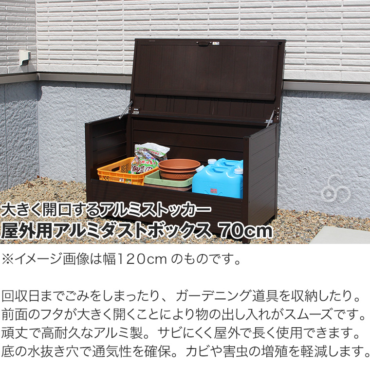 谷村実業 屋外用アルミダストボックス 70cm ストッカー 物置 保管庫 ストレージ ゴミ 庭 ガーデン TAN-956-70