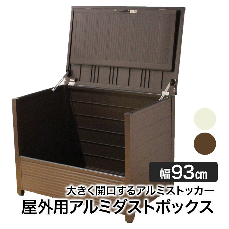 ブラウン　ー即購入OKー断捨離中 谷村実業 屋外用アルミダストボックス 90cm ストッカー 物置 保管庫