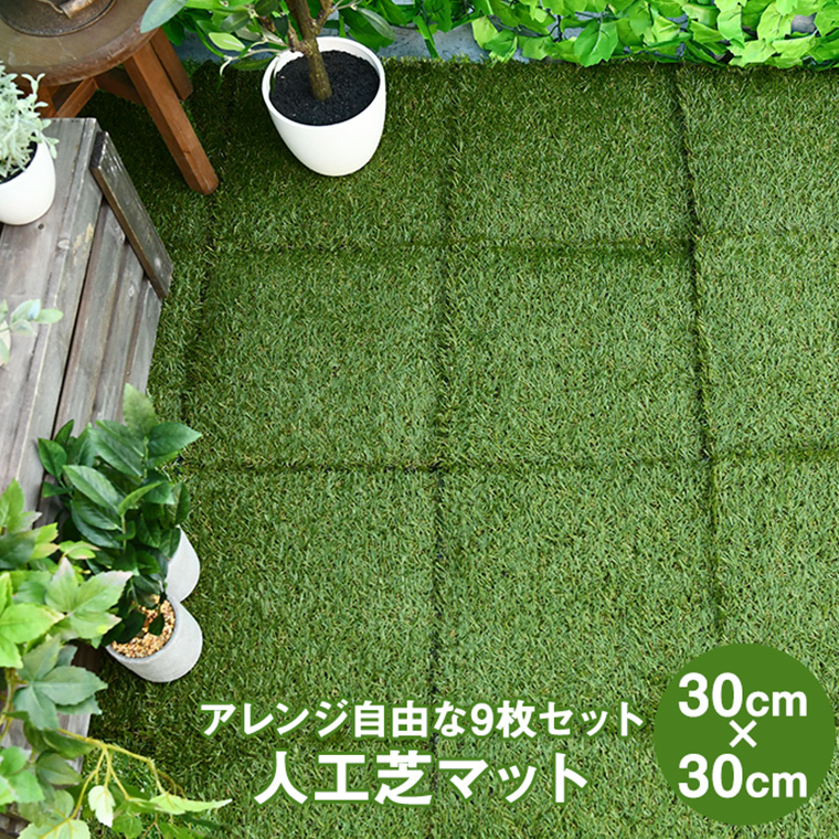 人工芝30x30cm 216枚セット 人工芝 30x30cm ジョイント式 日本製 60枚セット （ 芝生マット 人工