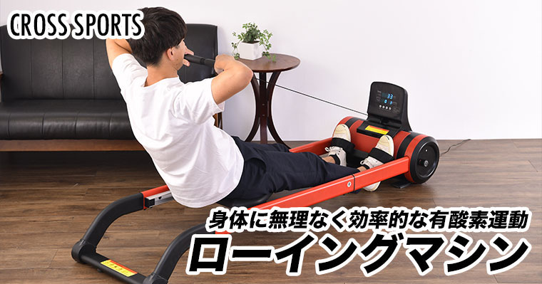 CROSS SPORTS ローイングマシン ボート漕ぎ 筋トレ エクササイズ フィットネス トレーニング 有酸素運動 高齢者 体力づくり ダイエット 谷村実業 TAN-987