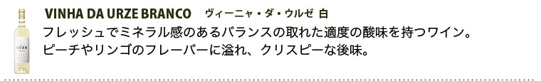 ヴィーニャ・ダ・ウルゼ (白)