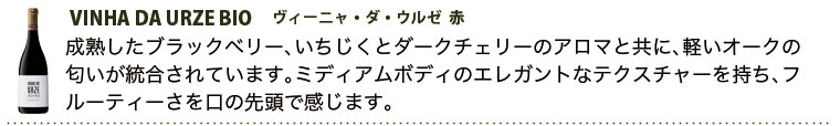 ヴィーニャ・ダ・ウルゼ　ビオ 【赤】