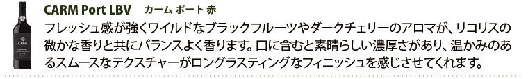 カーム ポート (赤) CARM Port LBV 2019 750ml