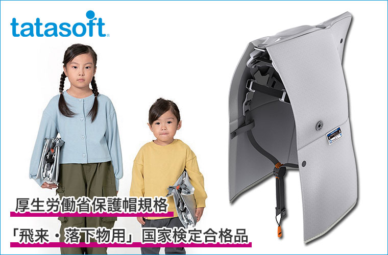 落下物対応防災頭巾 タタソフト 4580258610726 防災ずきん ヘルメット 子供 小学校 中学校 災害 避難