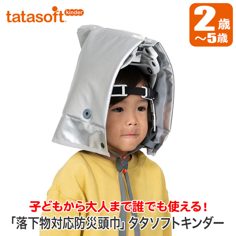 落下物対応防災頭巾 タタソフト キンダー 4580258610733 防災