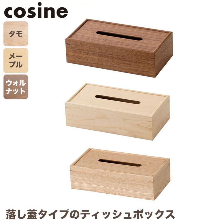 (プレゼント付) ティッシュボックス コサイン cosine TB-01NM ティッシュケース 木製 旭川家具