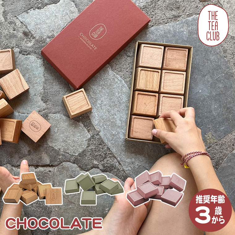 Tea Club ティークラブ CHOCOLATE ミルク 抹茶 ラズベリー TC046 積み木 知育 3歳 4歳 5歳 子供 女の子 男の子 出産祝い 誕生日プレゼント_4