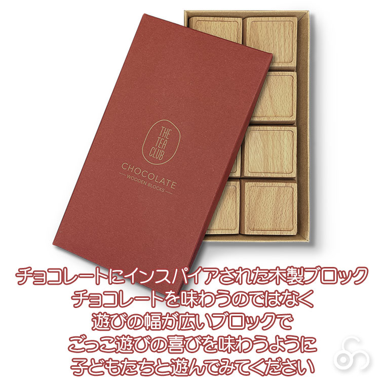 Tea Club ティークラブ CHOCOLATE ミルク 抹茶 ラズベリー TC046 積み木 知育 3歳 4歳 5歳 子供 女の子 男の子 出産祝い 誕生日プレゼント_6