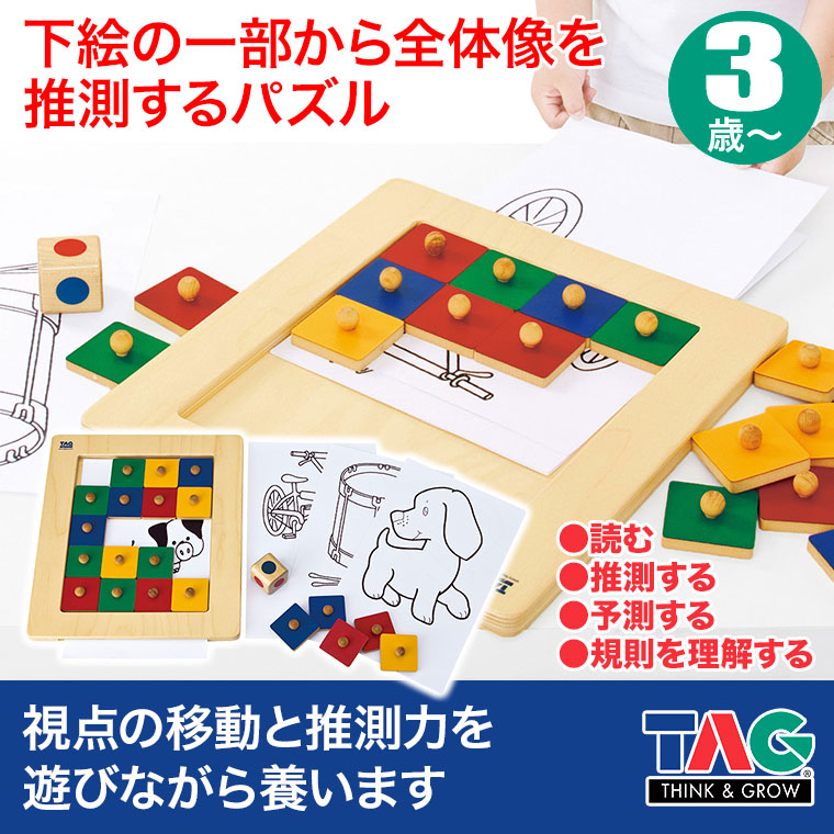 TAG 下絵の一部から全体像を推測するパズル TGCM1 知育玩具 知育