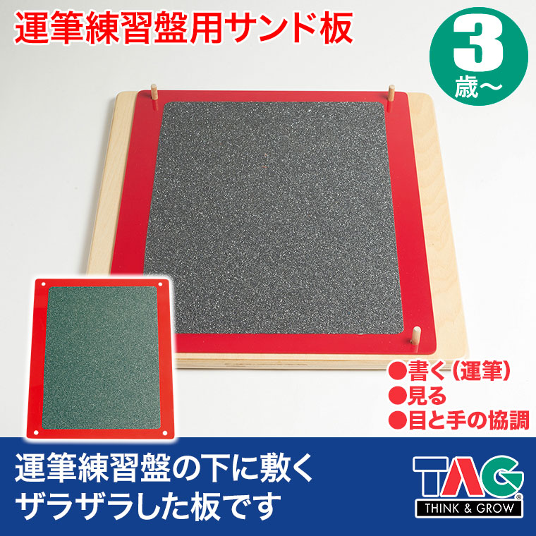 TAG 運筆練習盤用サンド板 TGCSM4H 知育玩具 知育 おもちゃ 木製 3歳 4 TAG 運筆練習盤用サンド板 TGCSM4H 知育玩具 知育 おもちゃ 木製 3歳 4
