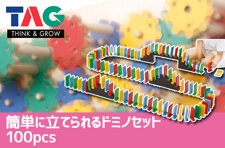 TAG 簡単に立てられるドミノセット・100pcs TGES21 知育玩具 知育