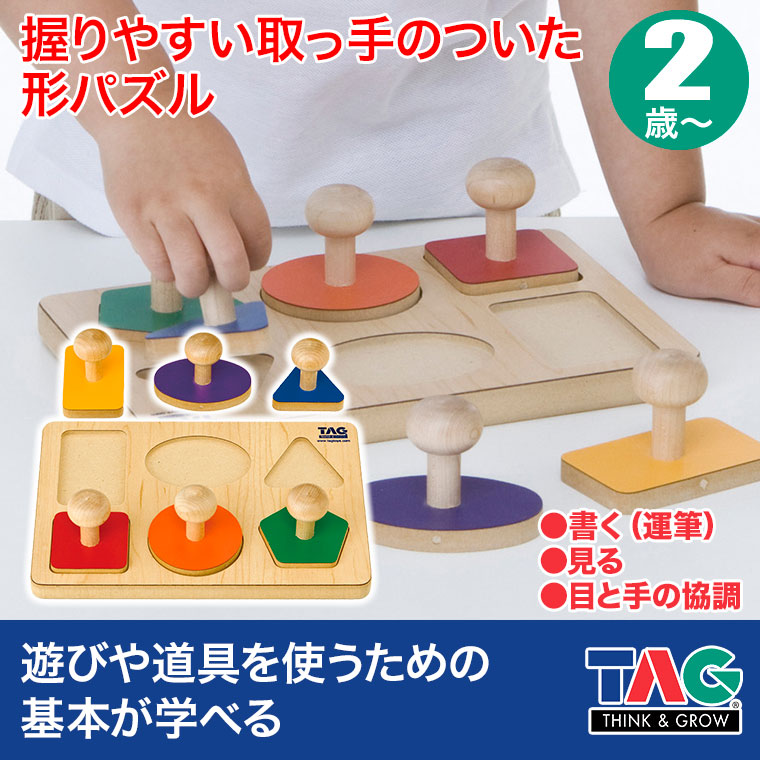 TAG 握りやすい取っ手のついた形パズル TGES9 知育玩具 知育 おもちゃ 木製 2歳 3歳 4歳 5歳 男の子 女の子 誕生日 プレゼント