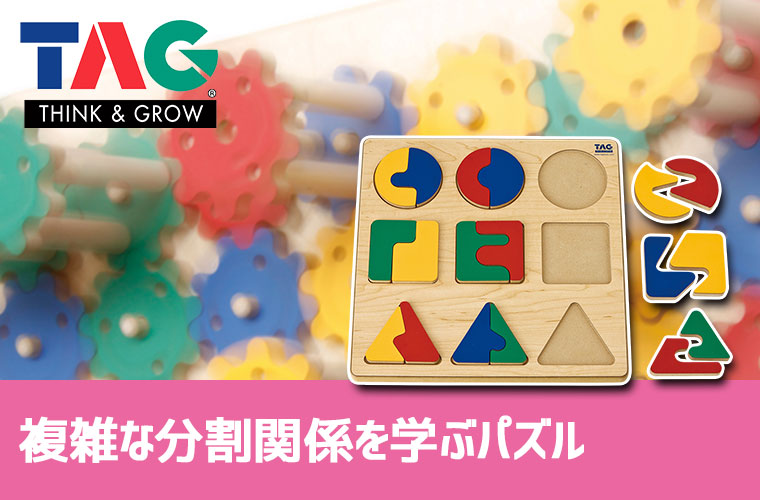 TAG社　ギアパズル TAG 平面と空間の動きを理解するギアパズル TGRE40 知育玩具 知育