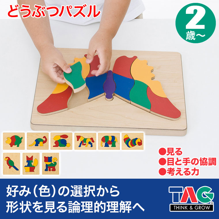 TAG どうぶつパズル 知育玩具 知育 おもちゃ 木製パズル 3歳 4歳 5歳