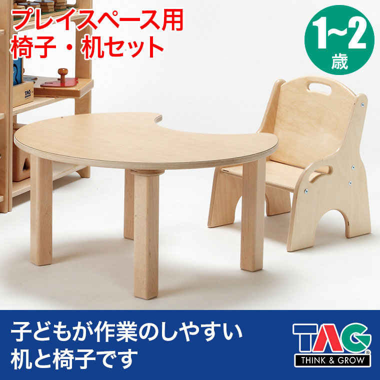 6/30から値上) TAG プレイスペース用椅子・机セットTGF300 知育玩具