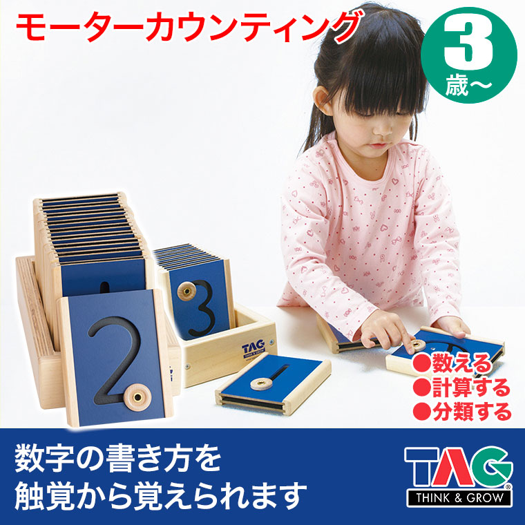 TAG モーターカウンティング TGSM21 知育玩具 知育 おもちゃ 木製 3歳 4歳 5歳 6歳 男の子 女の子 誕生日 プレゼント