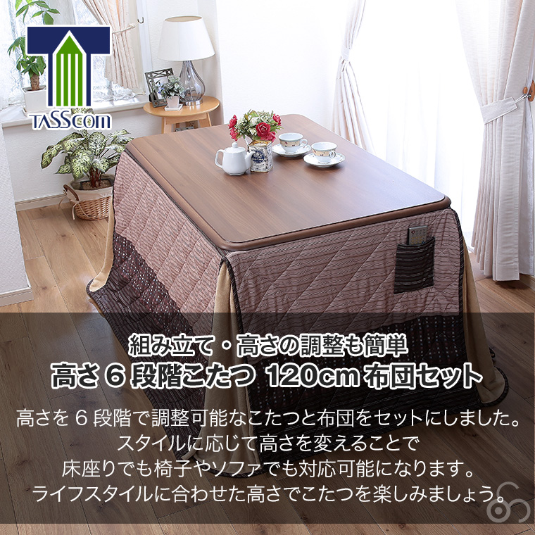 谷村実業 高さ6段階こたつ 120cm +布団セット TNT-120N-6-set 高さ調節