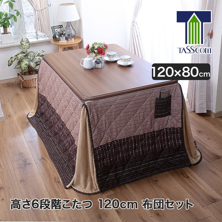 谷村実業 高さ6段階こたつ 120cm +布団セット TNT-120N-6-set 高さ調節