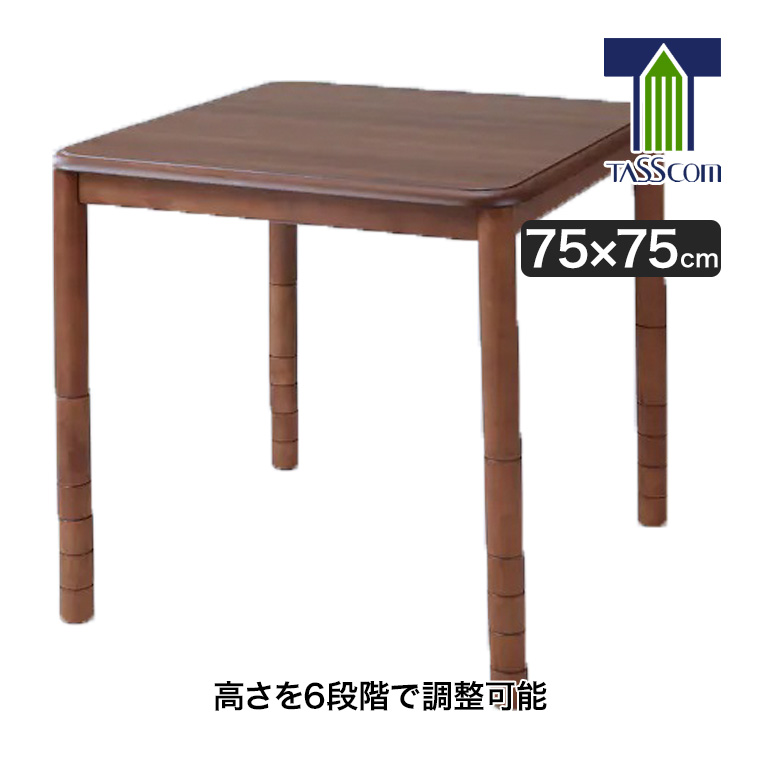 谷村実業 高さ6段階こたつ 75cm TNT-75N-6 高さ調節 炬燵 コタツ