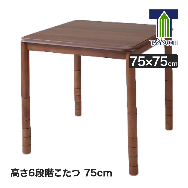 谷村実業 高さ6段階こたつ 75cm TNT-75N-6 高さ調節 炬燵 コタツ