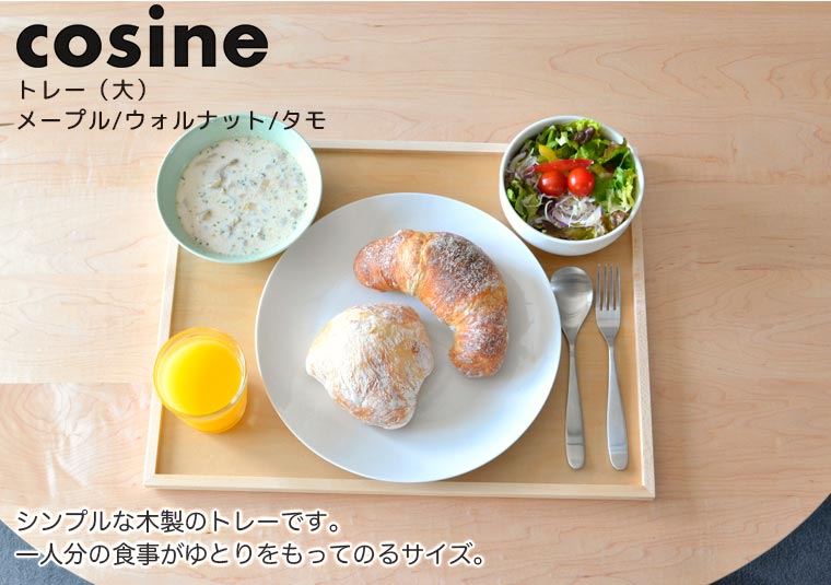 プレゼント付) コサイン cosine トレー(大) TW-02CM おしゃれ