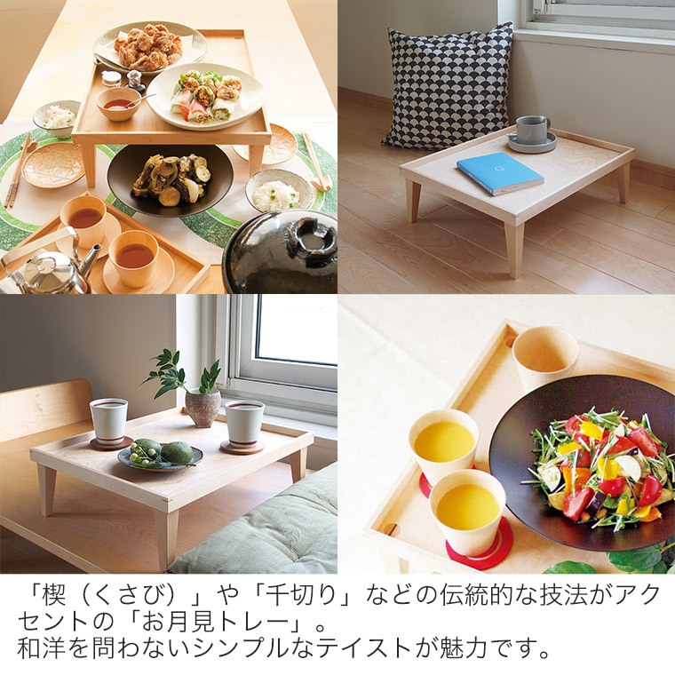 トレー 木製 コサイン cosine お月見トレー TW-03CM お食事トレー ウレタン塗装 旭川家具