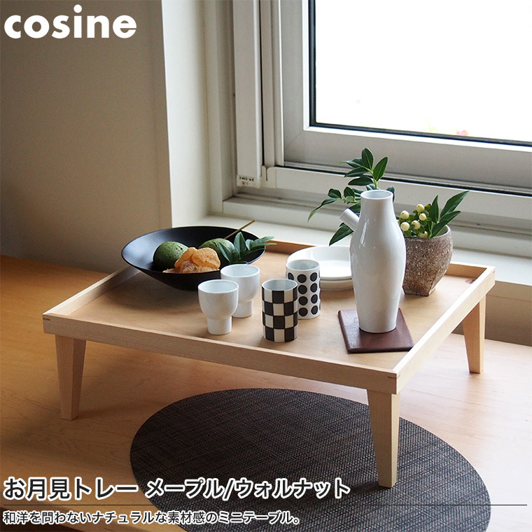 旭川家具 cosine(コサイン) お月見トレー メープル