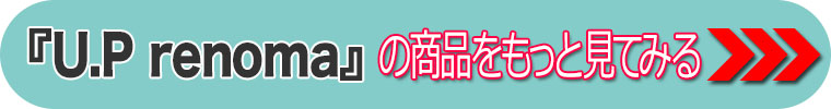 U.P renomaの商品をもっと見てみる