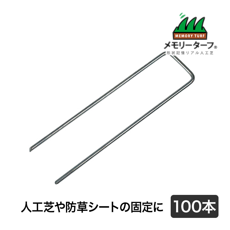 タフネイル (高強度U字ピン) 100本 人工芝 施工 用具 高耐久 高密度 緑化 庭 ガーデニング DIY 緑化 防草 雑草対策 UP-185
