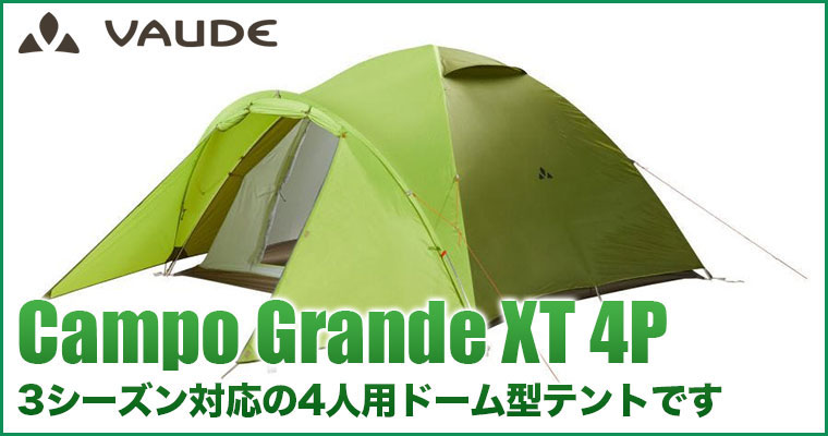 VAUDE(ファウデ)カンポ グランデ XT 4P グランドシート付き VAUDE（ファウデ） ドーム型テント Campo Grande (カンポグランデ) XT