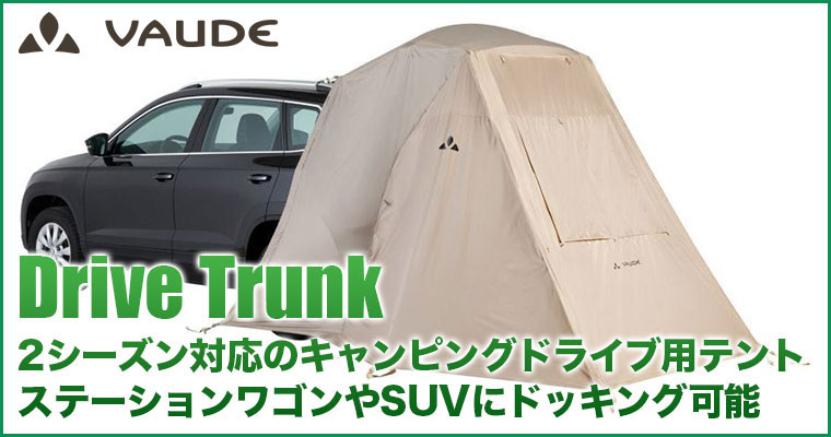 VAUDE カーサイドテント Drive Trunk (ドライブ トランク) 2シーズン 