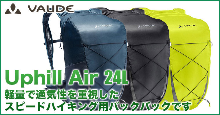 VAUDE（ファウデ） バックパック Uphill Air (アップヒルエア) 24L