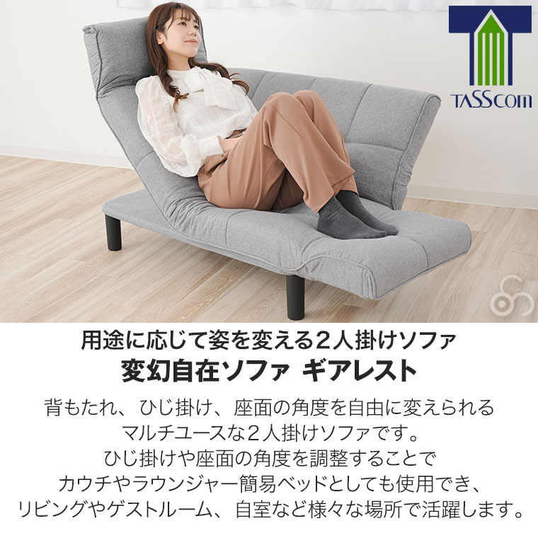 谷村実業 ヴィータ 変幻自在ソファ VT-010 2人掛け ベンチ カウチ