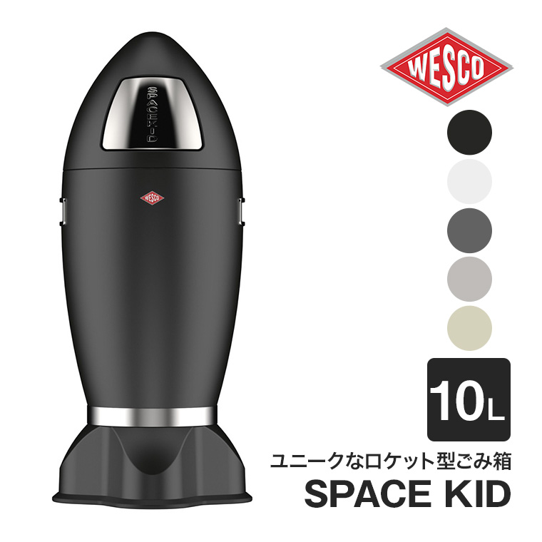 WESCO ロケットビン SPACE KID (スペースキッド) 10L ゴミ箱 ダストボックス スリム おしゃれ スペースボーイ SPACE BOY リビング インテリア WC-138331｜sun-wa｜07