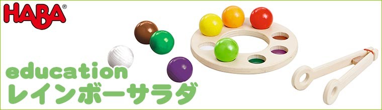 HABA education ハバ エデュケーション レインボーサラダ
