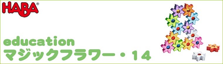 いながら Haba 2歳 3歳 クリスマスプレゼント 女の子 男の子 サンワショッピング 通販 Paypayモール ハバ エデュケーション マジックフラワー 14 Wf8074 おもちゃ 知育玩具 木製 誕生日 1歳 グルメ