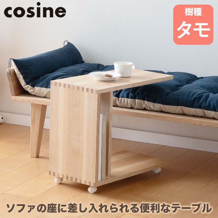 (プレゼント付) cosine ワゴンテーブル タモ WI-05NT