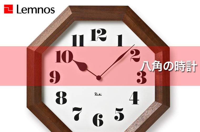 〈レムノス〉八角 掛時計【WR11-01】 Lemnos（レムノス） 八角の時計 掛け時計 WR11-01 : サンワ