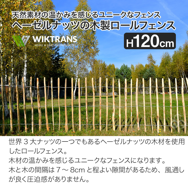 ウィキトランス ヘーゼルナッツの木製ロールフェンス H120cm 柵 ウィキトランス ヘーゼルナッツの木製ロールフェンス H120cm 柵
