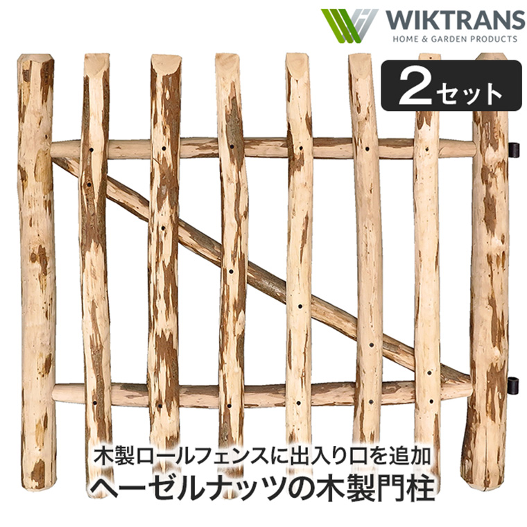 (2セット) ウィキトランス ヘーゼルナッツの木製門柱 柵 フェンス 仕切り 木材 ハシバミ 榛 庭 畑 菜園 ガーデニング WT92006-7-2pの画像