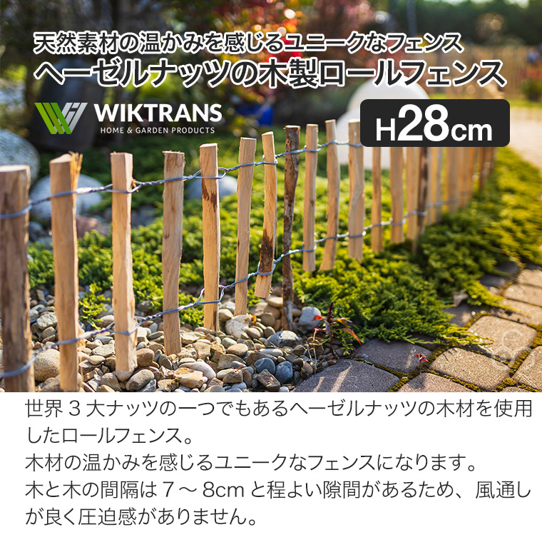 ウィキトランス ヘーゼルナッツの木製ロールフェンス H28cm 柵