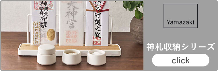 山崎実業 神札シリーズ