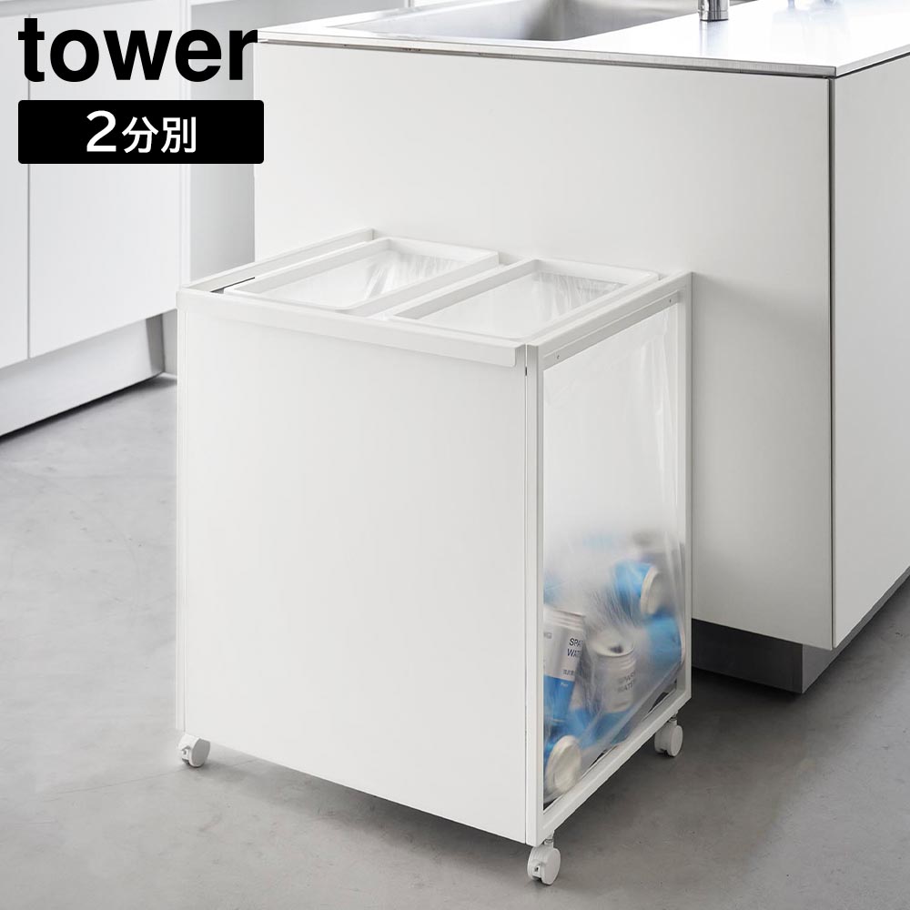 分別ダストワゴン　タワー　2分別　ホワイト［山崎実業　tower］ tower 山崎実業 公式 タワー 蓋付き目隠し分別ダストワゴン 2