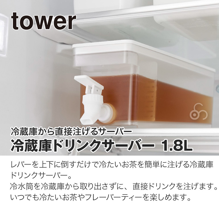 山崎実業 冷蔵庫ドリンクサーバー 1.8L タワー tower ホワイト ブラック 1584 1585 冷水筒 麦茶 アイスティー キッチン ダイニング yamazaki YA1584