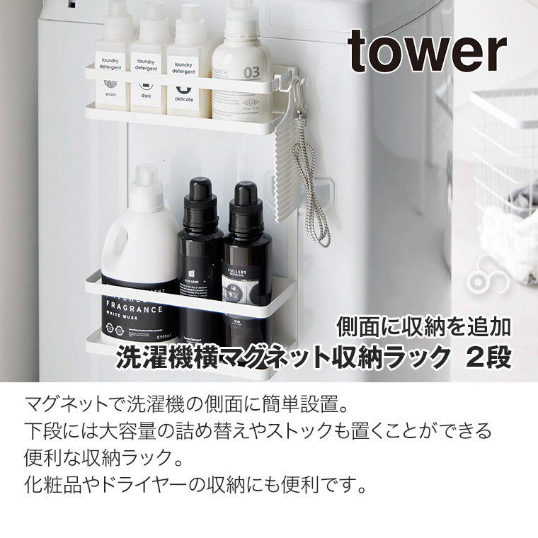 山崎実業 洗濯機横マグネット収納ラック 2段 タワー tower ホワイト ブラック 1800 1801 浴室 洗面 ランドリー 洗剤 収納 Yamazaki YA1800