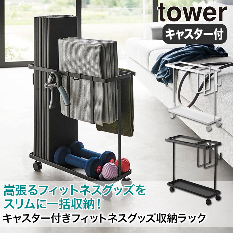 キャスター付きフィットネスグッズ収納ラック タワー 山崎実業 tower ホワイト ブラック 1989 1990 トレーニンググッズ 収納｜sun-wa｜04