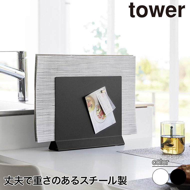 ランチョンマットスタンド タワー 山崎実業 tower ホワイト ブラック 1999 2000 タワーシリーズ yamazaki｜sun-wa