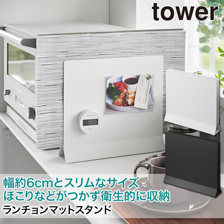 ランチョンマットスタンド タワー 山崎実業 tower ホワイト ブラック 1999 2000 タワーシリーズ yamazaki｜sun-wa｜04