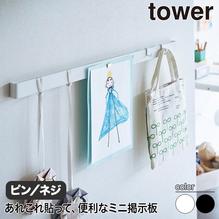 tower 石こうボード壁対応マグネット用スチールバー タワー 山崎